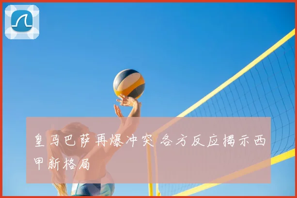 皇马巴萨再爆冲突 各方反应揭示西甲新格局