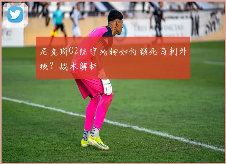 尼克斯G2防守轮转如何锁死马刺外线?战术解析