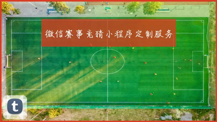 微信赛事竞猜小程序定制服务
