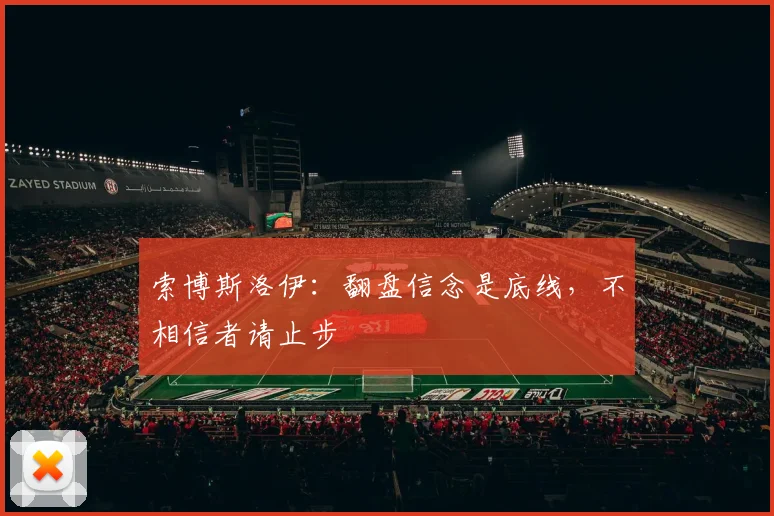 索博斯洛伊:翻盘信念是底线,不相信者请止步