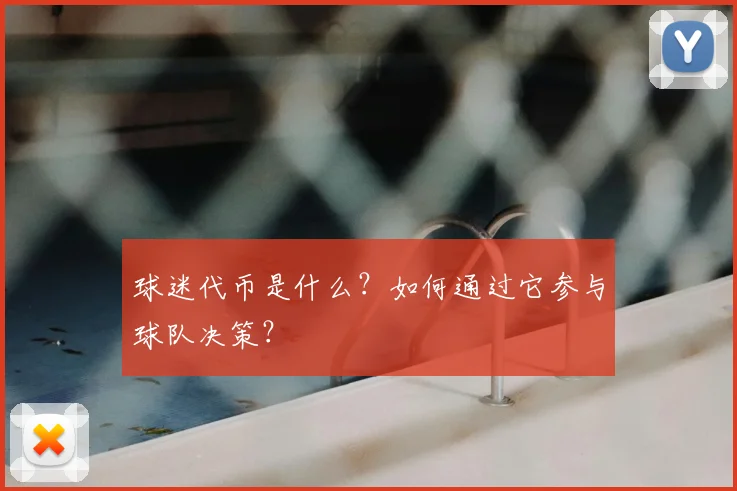 球迷代币是什么?如何通过它参与球队决策?