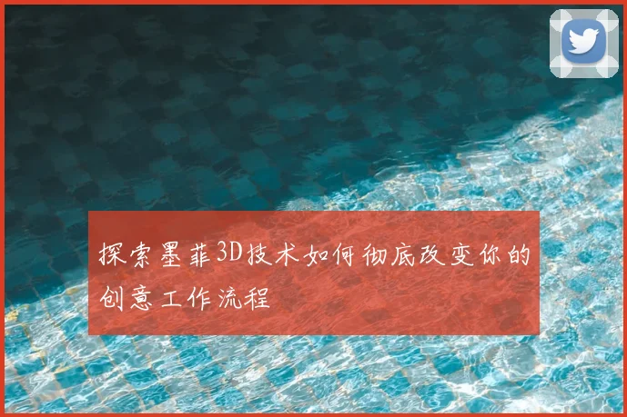 探索墨菲3D技术如何彻底改变你的创意工作流程