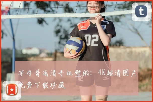 字母哥高清手机壁纸:4K超清图片免费下载珍藏