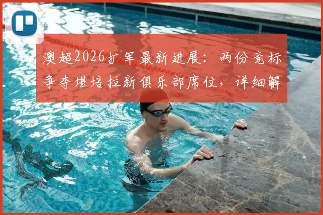 澳超2026扩军最新进展:两份竞标争夺堪培拉新俱乐部席位,详细解读申请流程与球队前景