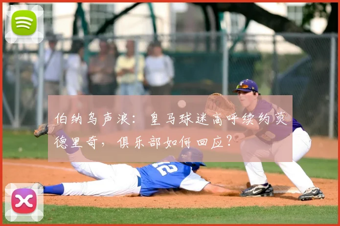 伯纳乌声浪:皇马球迷高呼续约莫德里奇,俱乐部如何回应?