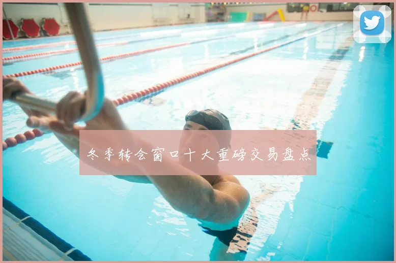 冬季转会窗口十大重磅交易盘点