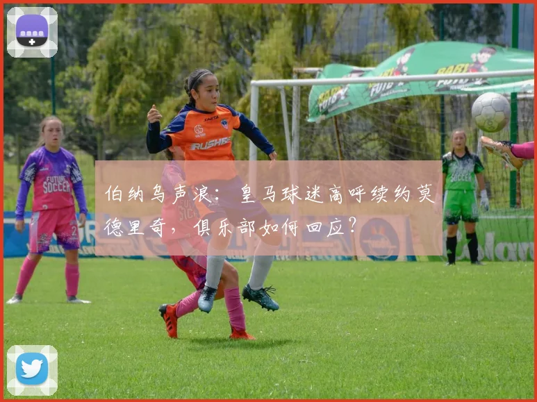 伯纳乌声浪:皇马球迷高呼续约莫德里奇,俱乐部如何回应?