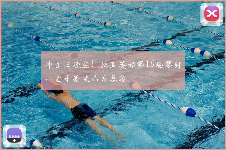 冲击三连庄!拉亚英超第16场零封,金手套奖已无悬念