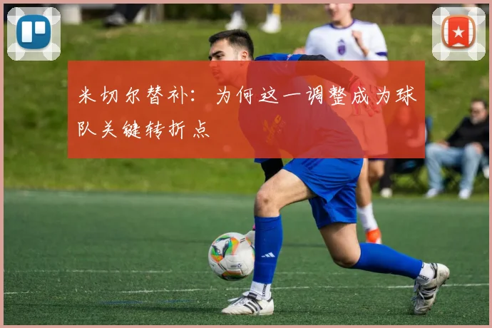 米切尔替补:为何这一调整成为球队关键转折点