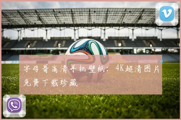 字母哥高清手机壁纸:4K超清图片免费下载珍藏