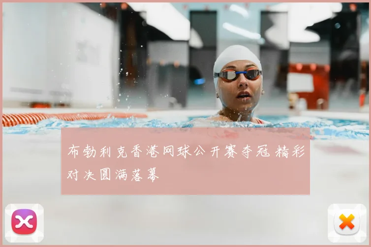 布勃利克香港网球公开赛夺冠 精彩对决圆满落幕