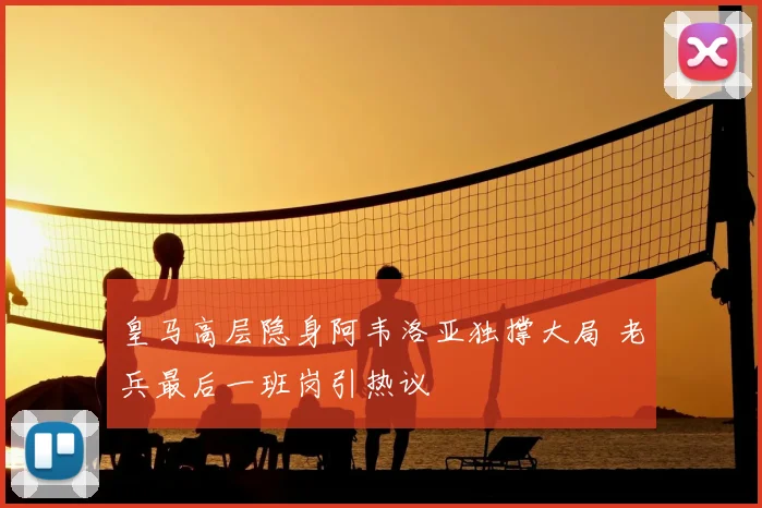 皇马高层隐身阿韦洛亚独撑大局 老兵最后一班岗引热议